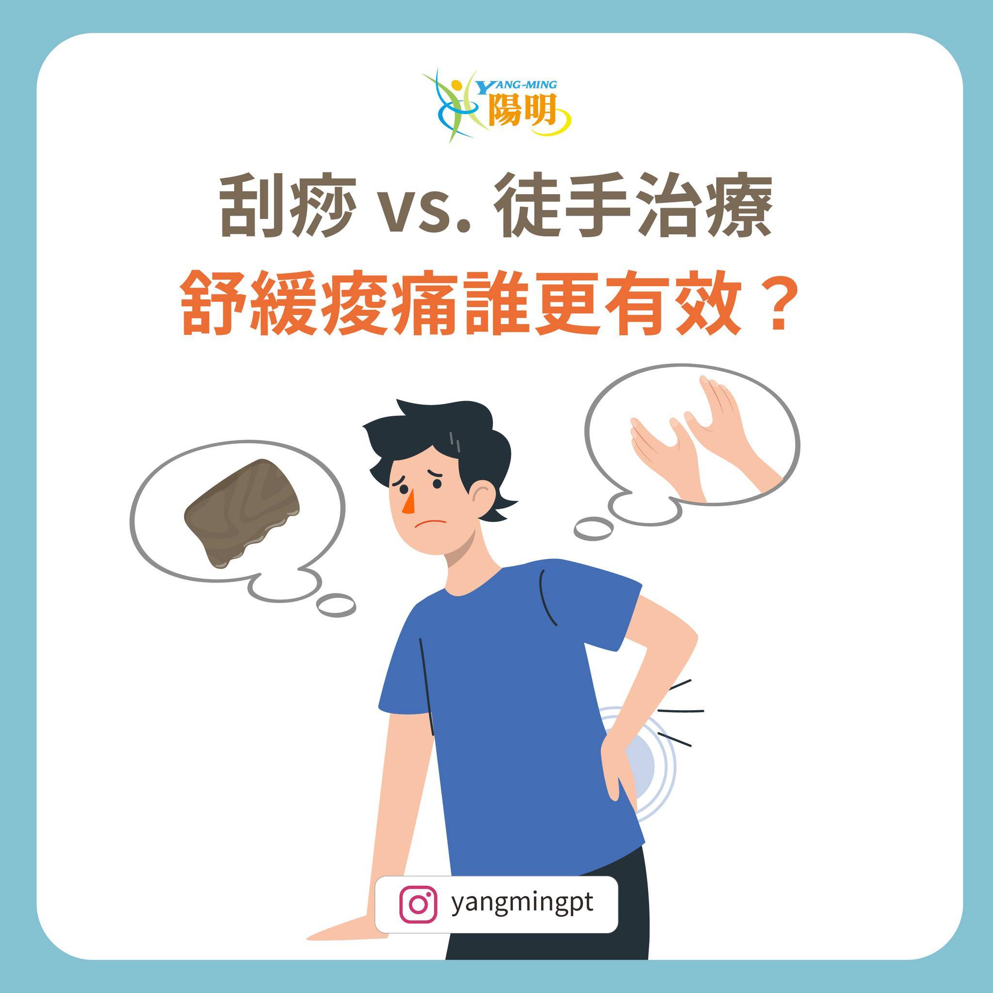刮痧 vs 徒手治療 誰更有效?