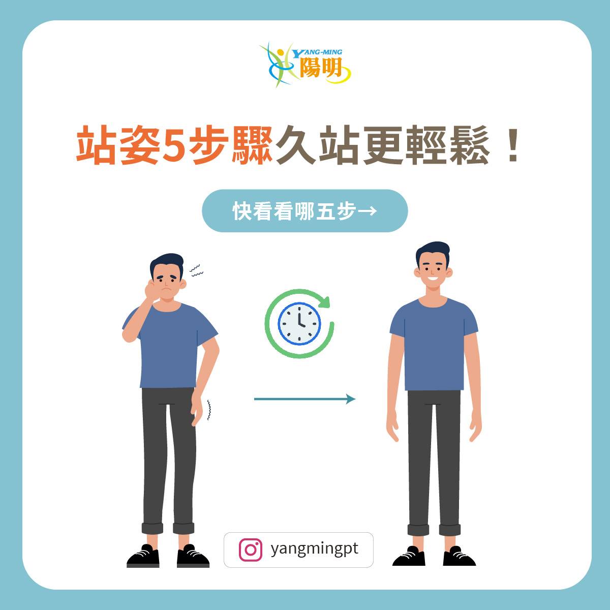 站姿五步驟，久站更輕鬆