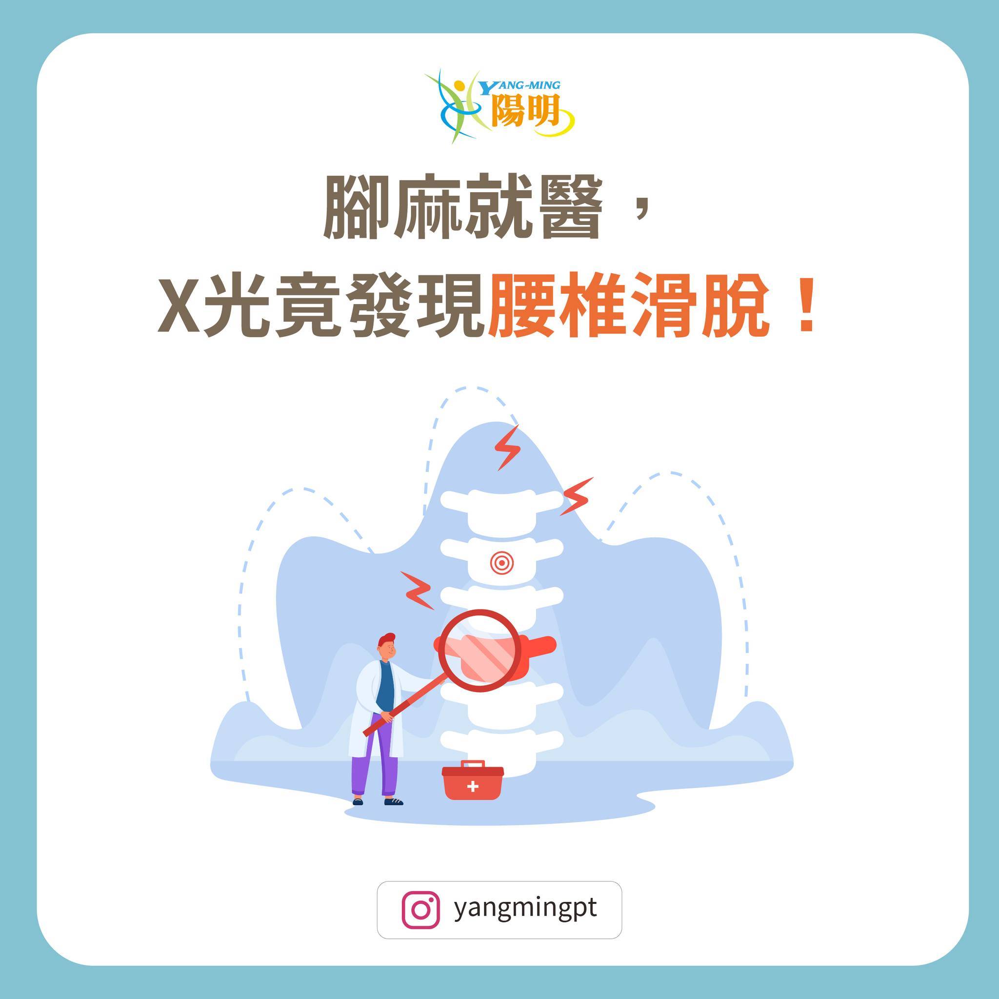 腰痠腿麻好困擾？X光發現有滑脫！