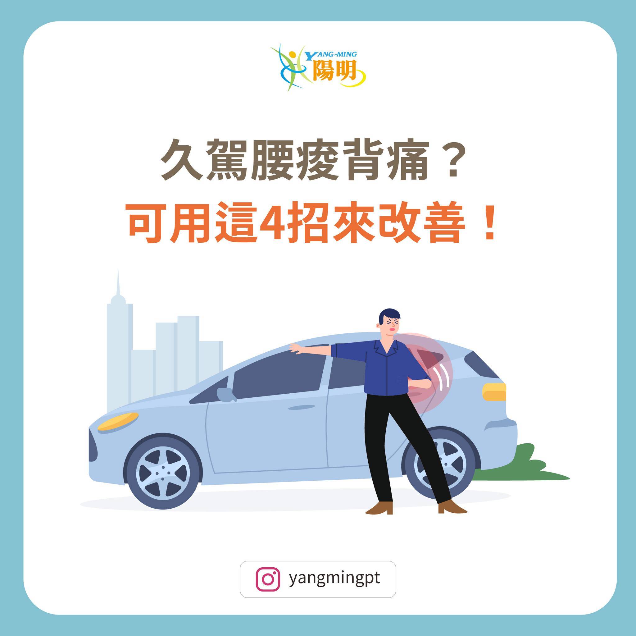 長途開車後，總是腰酸背痛?