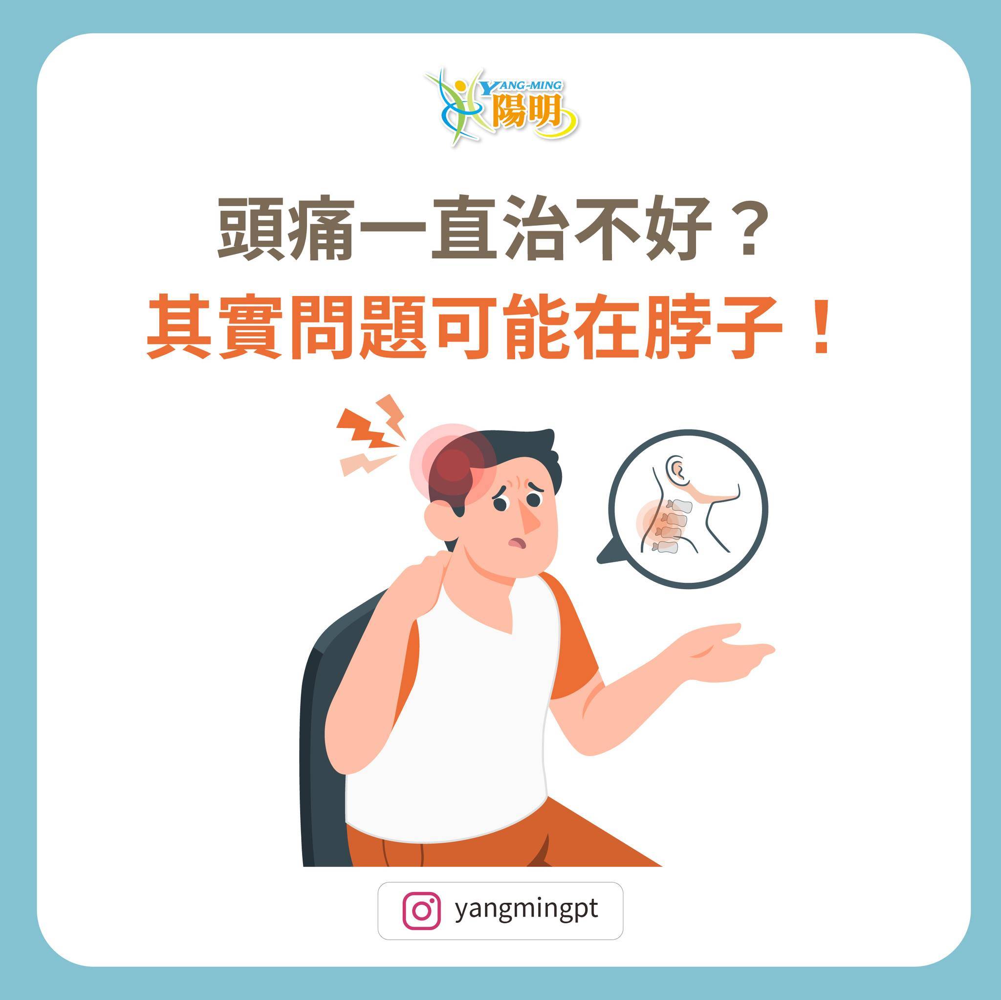 頭痛一直治不好？其實問題可能在脖子！