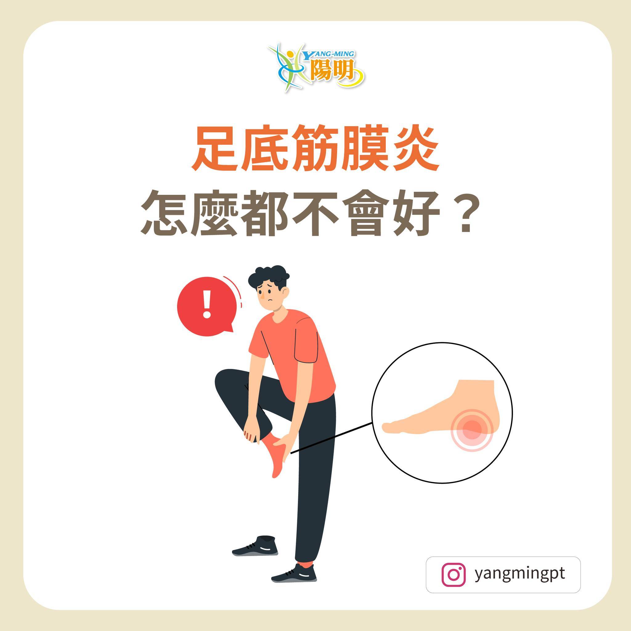 足底筋膜炎，怎麼都不會好?